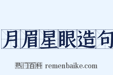 月眉星眼造句是什么意思的图片